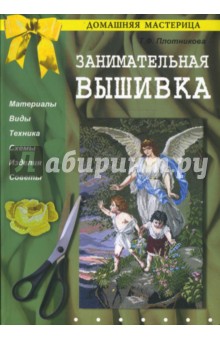 Татьяна Плотникова - Занимательная вышивка обложка книги Татьяна Плотникова - Занимательная вышивка обложка книги