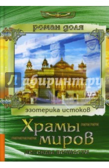 Роман Доля - Храмы миров. Легенды вечности обложка книги Роман Доля - Храмы миров. Легенды вечности обложка книги