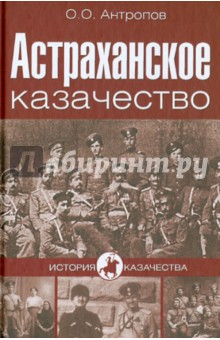Олег Антропов - Астраханское казачество обложка книги Олег Антропов - Астраханское казачество обложка книги