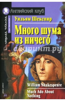 Много шума из ничего - Уильям Шекспир