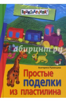Простые поделки из пластилина - Екатерина Румянцева Простые поделки из пластилина - Екатерина Румянцева
