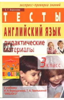 Елена Воронова - Английский язык. 3 класс. Тесты. Дидактич. материалы (к учебнику Верещагиной, Притыкиной "English3") обложка книги Елена Воронова - Английский язык. 3 класс. Тесты. Дидактич. материалы (к учебнику Верещагиной, Притыкиной "English3") обложка книги