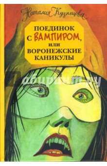 Наталия Кузнецова - Поединок с вампиром, или Воронежские каникулы обложка книги Наталия Кузнецова - Поединок с вампиром, или Воронежские каникулы обложка книги