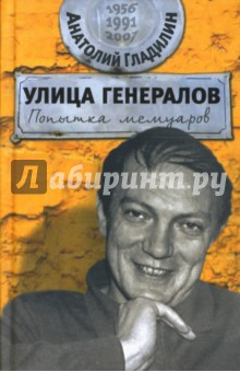 Улица генералов: Попытка мемуаров - Анатолий Гладилин