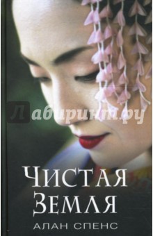 Алан Спенс - Чистая земля обложка книги Алан Спенс - Чистая земля обложка книги