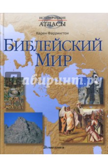 Карен Фаррингтон - Библейский мир обложка книги Карен Фаррингтон - Библейский мир обложка книги