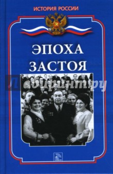 Дмитрий Ванюков - Эпоха застоя обложка книги Дмитрий Ванюков - Эпоха застоя обложка книги