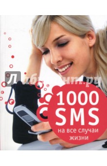 Светлана Ермакова - 1000 sms на все случаи жизни обложка книги Светлана Ермакова - 1000 sms на все случаи жизни обложка книги