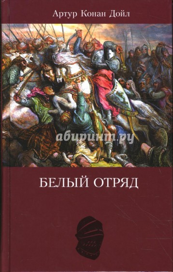 Белый отряд 3. Белый отряд Джона Хоквуда. Белый отряд Конан Дойль.