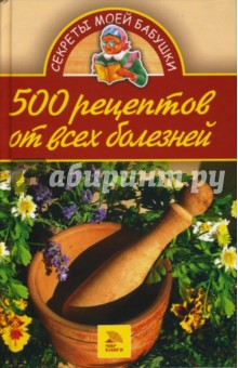 Юлия Бебнева - 500 рецептов от всех болезней обложка книги Юлия Бебнева - 500 рецептов от всех болезней обложка книги