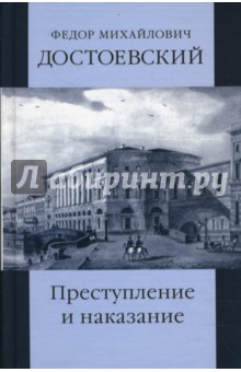 Федор Достоевский - Собрание сочинений: Преступление и наказание обложка книги Федор Достоевский - Собрание сочинений: Преступление и наказание обложка книги