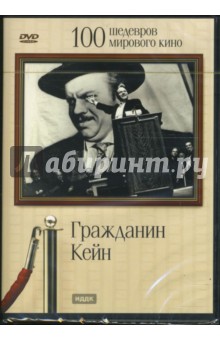 Орсон Уэллс - Гражданин Кейн (DVD) Орсон Уэллс - Гражданин Кейн (DVD)