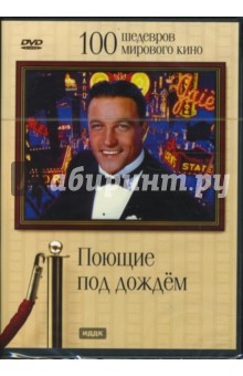 Донен, Келли - Поющие под дождем (DVD) Донен, Келли - Поющие под дождем (DVD)
