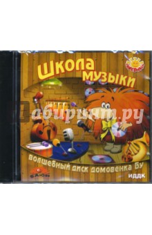 Школа музыки. Волшебный диск домовенка Бу (CDpc) Школа музыки. Волшебный диск домовенка Бу (CDpc)