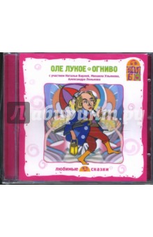 Ханс Андерсен - Оле Лукое. Огниво (CD) Ханс Андерсен - Оле Лукое. Огниво (CD)