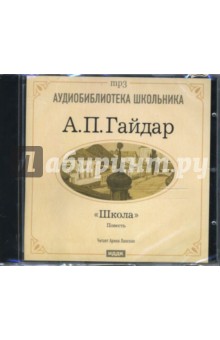 Аркадий Гайдар - Школа (CD-mp3) Аркадий Гайдар - Школа (CD-mp3)