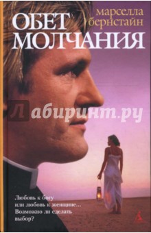 Марселла Бернстайн - Обет молчания обложка книги Марселла Бернстайн - Обет молчания обложка книги
