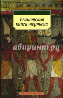 Египетская книга мертвых - Бадж Эрнест Альфред Уоллес