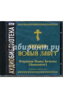 Библия. Новый Завет. Откровение Иоанна Богослова (Апокалипсис) (CDmp3) Библия. Новый Завет. Откровение Иоанна Богослова (Апокалипсис) (CDmp3)