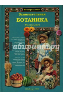 Светлана Лаврова - Занимательная ботаника для малышей обложка книги