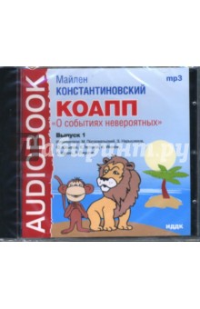 Майлен Константиновский - CD КОАПП "О событиях невероятных" Выпуск 1 (CDmp3) Майлен Константиновский - CD КОАПП "О событиях невероятных" Выпуск 1 (CDmp3)