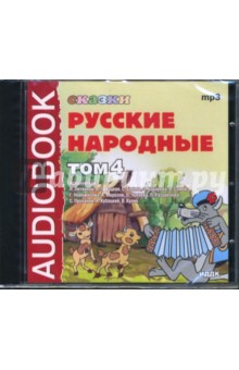 Русские народные сказки. Том 4 (CDmp3) Русские народные сказки. Том 4 (CDmp3)