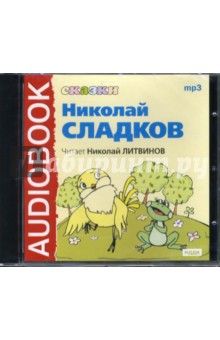 Николай Сладков - Сказки (CDmp3) Николай Сладков - Сказки (CDmp3)