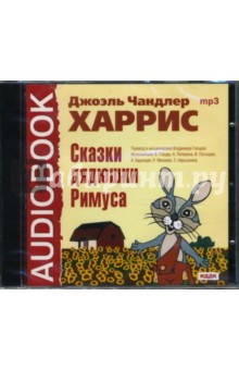Джоэль Харрис - Сказки дядюшки Римуса (CDmp3) Джоэль Харрис - Сказки дядюшки Римуса (CDmp3)