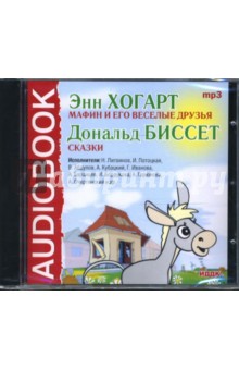 Хогарт, Биссет - Мафин и его веселые друзья (CDmp3) Хогарт, Биссет - Мафин и его веселые друзья (CDmp3)