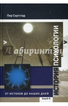 Пер Саугстад - История психологии. От истоков до наших дней обложка книги Пер Саугстад - История психологии. От истоков до наших дней обложка книги