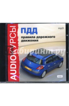 ПДД - правила дорожного движения (CDmp3) ПДД - правила дорожного движения (CDmp3)