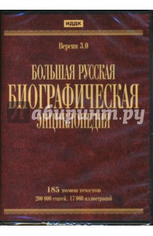 Большая русская биографическая энциклопедия. Версия 3.0 (DVDpc) Большая русская биографическая энциклопедия. Версия 3.0 (DVDpc)
