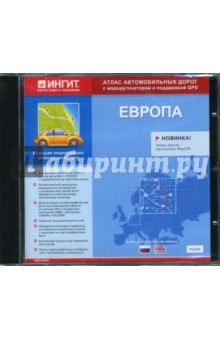 Атлас автодорог Европы (PC CD) Атлас автодорог Европы (PC CD)