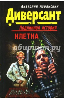 Клетка - Анатолий Азольский
