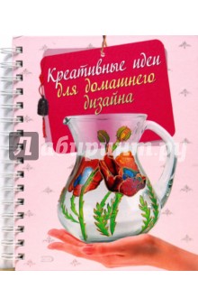 Фомина, Боталова, Люцкевич, Шевченко - Креативные идеи для домашнего дизайна обложка книги Фомина, Боталова, Люцкевич, Шевченко - Креативные идеи для домашнего дизайна обложка книги