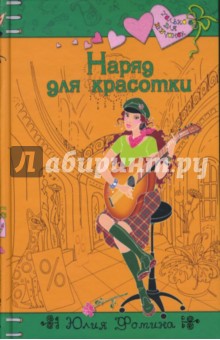 Юлия Фомина - Наряд для красотки обложка книги Юлия Фомина - Наряд для красотки обложка книги