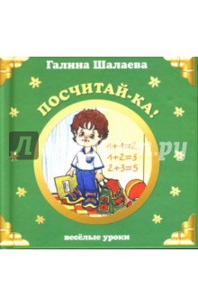 Посчитай-ка! - Галина Шалаева