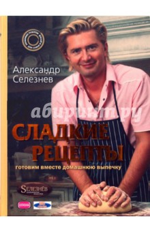 Сладкие рецепты - Александр Селезнев