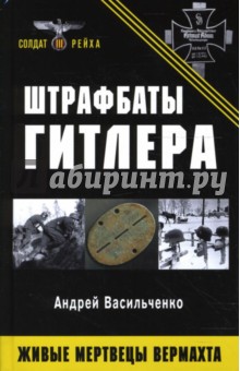 Андрей Васильченко - Штрафбаты Гитлера. Живые мертвецы вермахта обложка книги Андрей Васильченко - Штрафбаты Гитлера. Живые мертвецы вермахта обложка книги