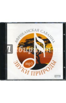Африканская саванна (CDmp3) Африканская саванна (CDmp3)