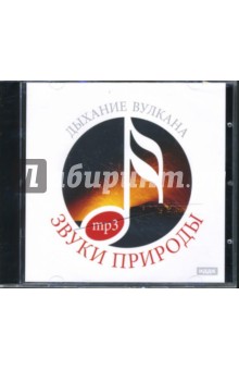 Звуки природы. Дыхание вулкана (CDmp3) Звуки природы. Дыхание вулкана (CDmp3)