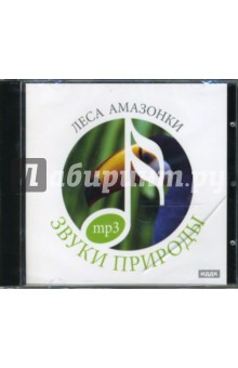 Леса Амазонки (CDmp3) Леса Амазонки (CDmp3)