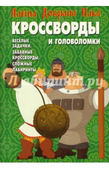 Сборник кроссвордов и головоломок №0711 (Богатыри)
