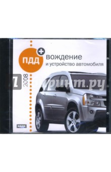 ПДД-2008 + вождение и устройство автомобиля (CDpc) ПДД-2008 + вождение и устройство автомобиля (CDpc)