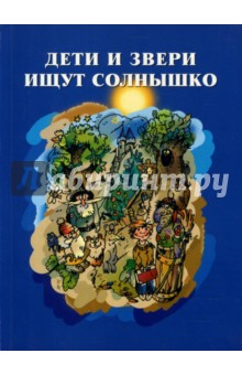 Анна Вассерман - Дети и звери ищут солнышко. Книга о детском сказочном творчестве. обложка книги Анна Вассерман - Дети и звери ищут солнышко. Книга о детском сказочном творчестве. обложка книги