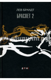Лев Брандт - Браслет 2: Три повести и два рассказа. обложка книги Лев Брандт - Браслет 2: Три повести и два рассказа. обложка книги