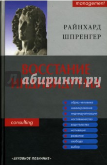 Восстание индивидуума. Почему мы обязаны полностью заново обдумать сущность управления