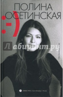 Полина Осетинская - Прощай, грусть обложка книги Полина Осетинская - Прощай, грусть обложка книги