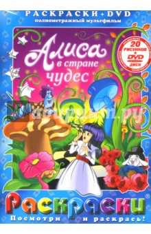 Е. Пружанский - Алиса в стране чудес. Алиса в Зазеркалье (+DVD) обложка книги Е. Пружанский - Алиса в стране чудес. Алиса в Зазеркалье (+DVD) обложка книги