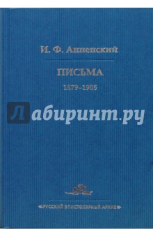 Письма: В 2-х томах. Том 1: 1879-1905